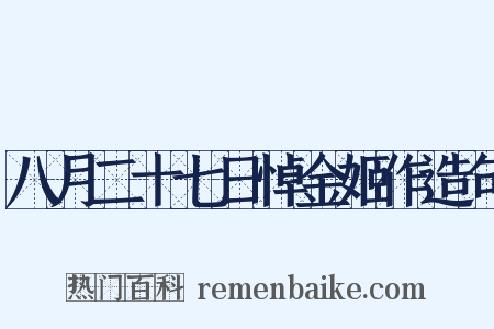 八月二十七日悼金姬作造句是什么意思的图片
